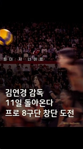 '신인감독 김연경2' 11일 첫방, 목표는 프로 제8구단 창단