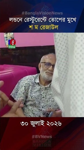 লন্ডনে রেস্টুরেন্টে তোপের মুখে শ ম রেজাউল