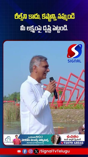 రీల్స్‌ని కాదు, కష్టాన్ని నమ్మండి !! మీ లక్ష్యంపై దృష్టి పెట్టండి.|| Signal Tv Telugu || #harishrao