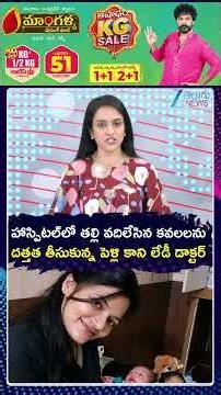 Lady Doctor Adopts Twins Abandoned At Hospital | హాస్పిటల్‌లో తల్లి వదిలేసిన కవలలను దత్తత తీసుకున్న