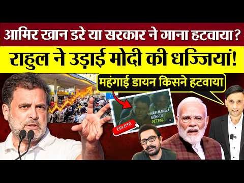 Modi Sarkar ने 'महंगाई डायन' गाना हटवाया या Aamir Khan डरे? Rahul Gandhi ने उड़ाई Modi की धज्जियां!