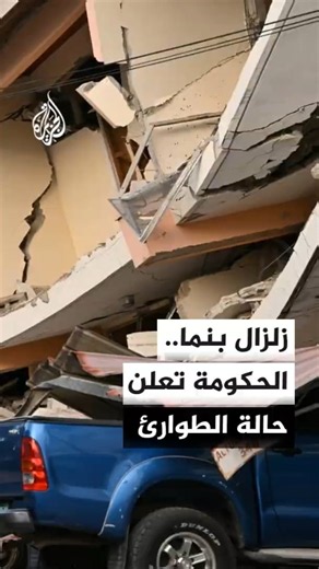 بنما.. إعلان حالة الطوارئ بعد تضرر الآلاف من زلزال ضرب البلاد