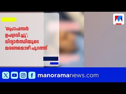 ധർമ്മശാല റാഗിങ് കേസ്: പ്രൊഫസർക്കെതിരെ വിദ്യാർത്ഥിയുടെ മരണമൊഴി പുറത്ത് | Dharamshala