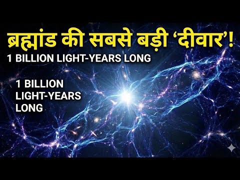 BOSS Great Wall: ब्रह्मांड की सबसे विशाल संरचना की कहानी | Full Documentary