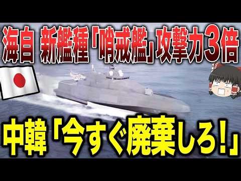 【ゆっくり解説】海上自衛隊の新艦種哨戒艦の攻撃力が増えたことで中国は焦りまくりw