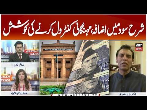 Interest Rate Hike: Attempt to Control Inflation | Dr. Abid Sulehri’s Analysis