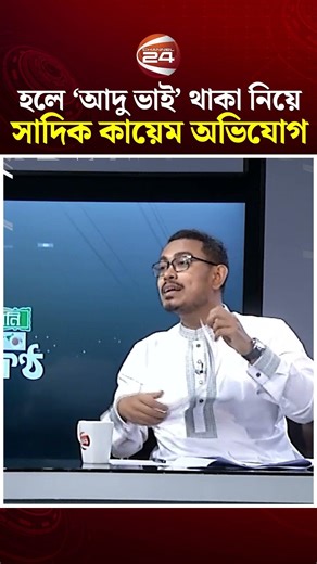 হলে ‘আদু ভাই’ থাকা নিয়ে সাদিক কায়েম অভিযোগ | মুক্তকণ্ঠ | Muktokontho | Channel 24
