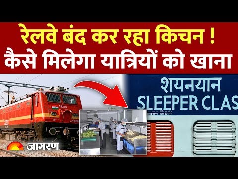india railway food : बेस किचन क्यों बंद कर रहा रेलवे ? Irctc | Rail News |Reservation