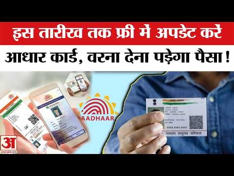 Aadhaar Card Free Update: फ्री में करें आधार अपडेट, UIDAI ने बढ़ाई अपडेट की तरीख | UIDAI Update