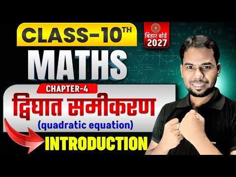 Class 10 maths chapter 4 | द्विघात समीकरण Class 10 | quadratic equations