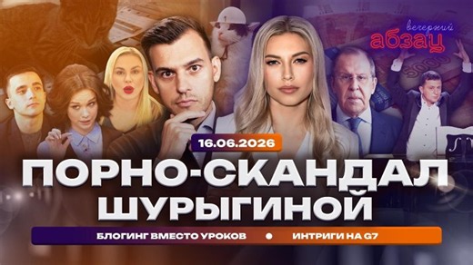 Громкое дело Шурыгиной. Блогинг вместо уроков. Интриги на G7