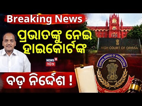 ହାଇକୋର୍ଟଙ୍କ ବଡ଼ ନିର୍ଦ୍ଦେଶ ! Prabhat Biswal Moves High Court in Seashore Chit Fund Scam