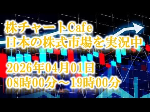 日本株式市場実況2026年4月1日