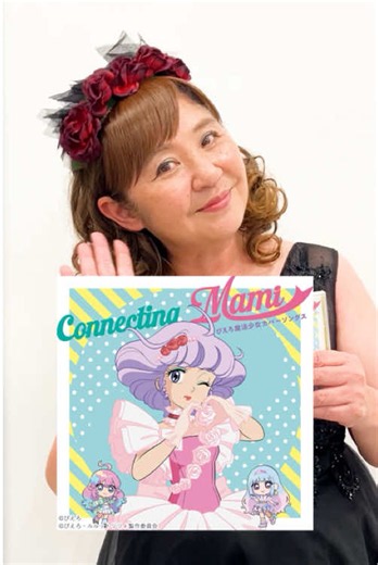 #太田貴子 #クリィミーマミ #魔法少女カバーソングス CD『魔法の天使クリィミーマミConnecting Mami～ぴえろ魔法少女カバーソングス～』 絶賛発売中❣️ 【🎉発売記念🎤太田貴子ミニライブ＆サイン会】 ◎10.30(金)🕖19:00～animate hall BLACK (アニメイト池袋本店 北館9F) クリィミーマミ（太田貴子） 『魔法の天使クリィミーマミConnecting Mami～ぴえろ魔法少女カバーソングス～』 2026年9月30日発売 CD / TKCA-75362 / 税込¥2,800 「ぴえろ魔法少女シリーズ」各タイトルの主題歌を クリィミーマミ （CV：太田貴子 ）がカバー&セルフカバーし、さらに『 魔法の姉妹ルルットリリィ 』の こんぺとリリィ （CV: 橘めい ）・ ましゅールル （CV: 小鹿なお ）とのコラボレーション楽曲を2曲収録した全7曲収録の『魔法の天使クリィミーマミConnecting Mami～ぴえろ魔法少女カバーソングス～』が9月30日に発売。 この作品ならではのスペシャルな音源、そしてCD初回プレス限定特典として スタジオぴえろ
