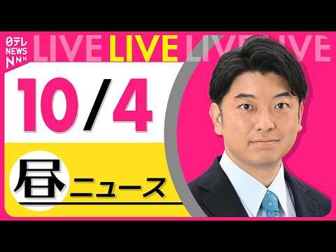 【昼ニュースライブ】最新ニュースと生活情報（10月4日） ──THE LATEST NEWS SUMMARY（日テレNEWS LIVE）