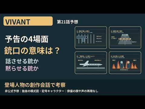 VIVANT 第21話予想｜予告4場面を創作会話で読む：銃口・封鎖・ジェット・炎【ずんだもん考察】