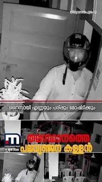 തലസ്ഥാനത്തെ വെറൈറ്റി കള്ളൻ; കള്ളന് സ്വർണവും പണവും വേണ്ട, എണ്ണയും പരിപ്പും മതി | Kerala Police