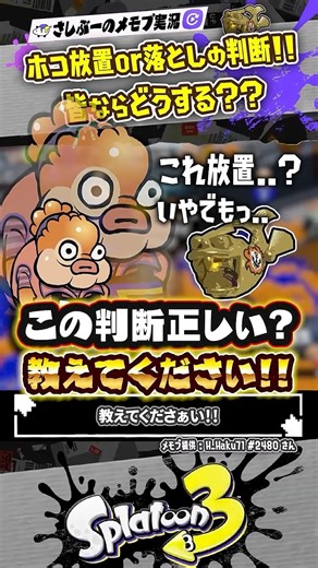 【実況】このガチホコ落下の判断は正しいか議論しなイカ？？？ #スプラトゥーン3 #splatoon3 #スプラ3