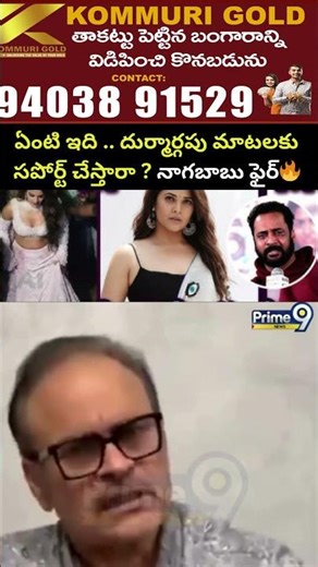 ఏంటి ఇది ..దుర్మార్గపు మాటలకు..నాగబాబు ఫైర్ | Jsp Nagababu Angry on Shivaji | Prime9 News