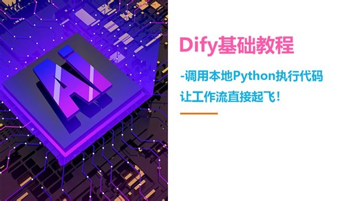 Dify基础教程-8-调用本地Python执行代码让工作流直接起飞！