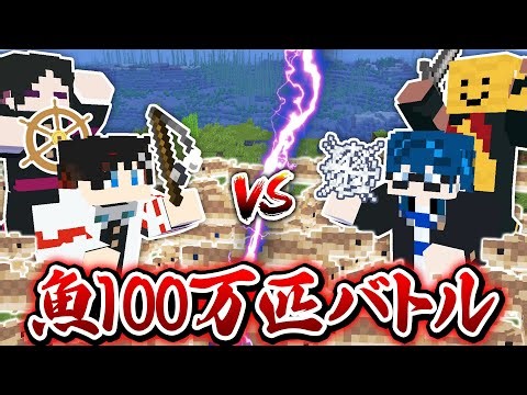 【マインクラフト😜】魚を先に"100万匹"ゲットしたチームが勝ち！？www【マイクラMOD実況】