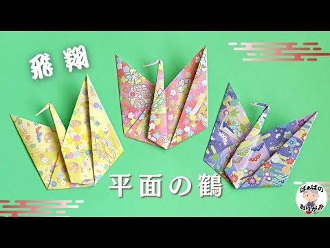 【折り紙1枚】羽ばたくような 平面の鶴の折り方 Origami Crane【音声解説あり】 / ばぁばの折り紙