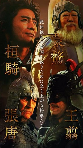 【桓騎・王翦・蒙驁・張唐 】キングダム 𝘾𝙃𝘼𝙍𝘼𝘾𝙏𝙀𝙍 𝘾𝙇𝙄𝙋｜映画『キングダム 魂の決戦』7月17日(金)公開