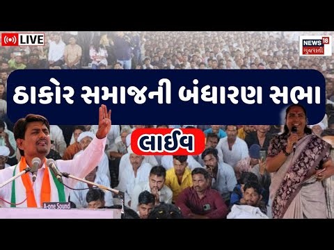 Thakor Samaj Sammelan Live | લાઈવ : ઠાકોર સમાજનુ બંધારણ મહાસંમેલન | Ogad | Banaskantha | Geniben