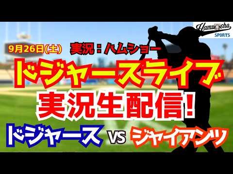【大谷翔平出場】【ドジャースライブ】ドジャース対ジャイアンツ 9/26 【野球ラジオ調実況】 #大谷翔平 #ドジャース