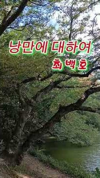낭만에 대하여 ** #최백호 #추억의노래 #트로트