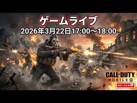 【ゲーム実況】3連休いかがですか？【コールオブデューティモバイル】