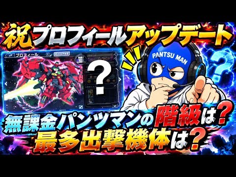 【プロフィール アップデート 情報 まとめ 階級 最多出撃機体 パイロット】Gジェネ ジージェネレーションエターナル 無課金