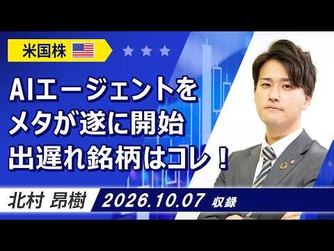 「AIエージェントをメタが遂に開始 出遅れ銘柄はコレ！」2026/10/7収録【銘柄編】