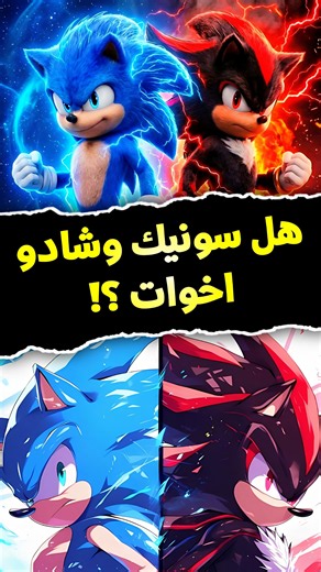 هل شادو شقيق سونيك؟ 🤯