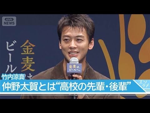 【竹内涼真】仲野太賀とは"高校の先輩･後輩"だった！　檀れいは6年ぶり「金麦」復帰に涙(2026年9月30日)