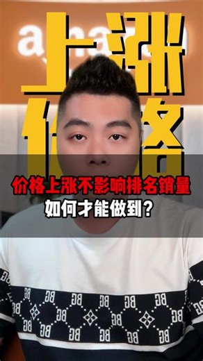 价格上涨不影响排名销量如何才能做到？ #亚马逊 #十七说跨境 #十七哥 #亚马逊运营 #亚马逊培训