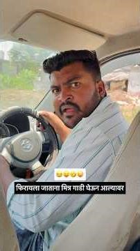 फिरायला जाताना मित्र गाडी घेऊन आल्यावर😝😂#shortvideo #comedy #funny