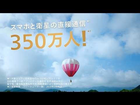 TVCM｜au「つながる歌・スターリンク２」篇_③