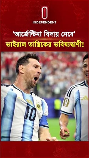 'আর্জেন্টিনা বিদায় নেবে' ভাইরাল তান্ত্রিকের ভবিষ্যদ্বাণী! | Witch Doctor Argentina | Independent TV
