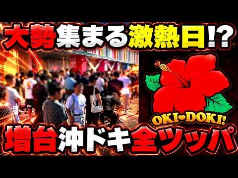 【沖ドキBLACK】増台された機種は熱いって相場が決まってるよね！？【パチンカス養分ユウきのガチ実践#502 】