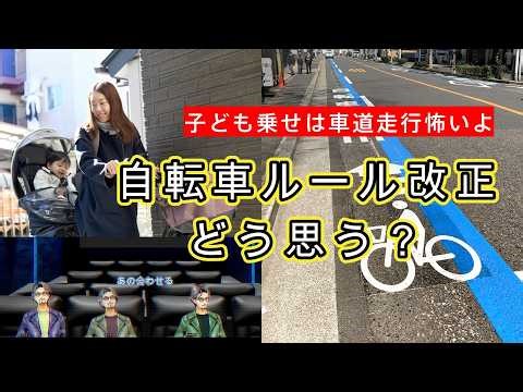 『自転車交通ルール改正どう思う！？』