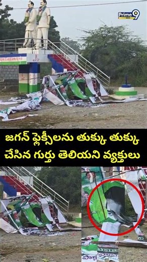 జగన్ ఫ్లెక్సీలను తుక్కు తుక్కు చేసిన గుర్తు తెలియని వ్యక్తులు | YS Jagan Flex Viral Video | Prime9