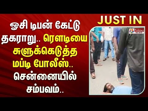 ரோட்டில் ரெளடி அட்டூழியம்.. சுளுக்கெடுத்த மப்டி போலீஸ்.. சென்னையில் சம்பவம்..