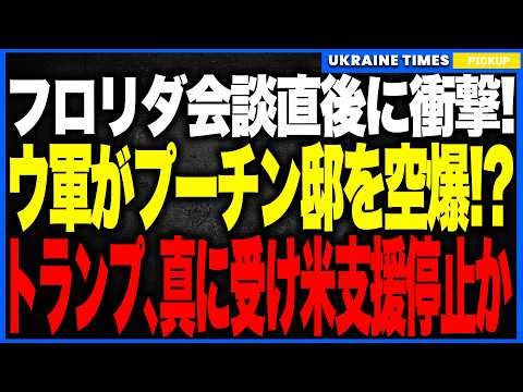 衝撃ニュース！ウクライナがフロリダ会談直後にプーチン邸を空爆か！？──プーチンがまさかの自作自演をでっち上げてトランプへ泣きつき愚痴る異常事態！米大統領が全面肯定し、対ウクライナ支援も停止か！？