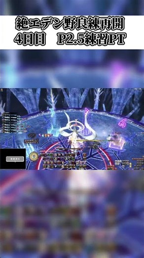 絶エデン練習再開4日目ダイジェスト #shorts #ff14
