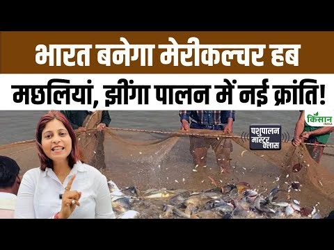 भारत में समुद्री खेती का नया मिशन! 2047 तक 25 लाख टन Mariculture उत्पादन का लक्ष्य। Fish Farming