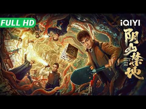 【Multi Sub】《阴山禁地》The Forbidden Area Of Lost Tomb ​小镇锁匠意外觉醒“发丘天官”血脉，凭祖传奇技硬刚摸金校尉！​​【悬疑 冒险 | iQIYI大电影】