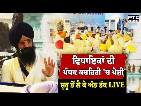 ਵਿਧਾਇਕਾਂ ਦੀ ਪੰਥਕ ਕਚਹਿਰੀ 'ਚ ਪੇਸ਼ੀ, ਸ਼ੁਰੂ ਤੋਂ ਲੈ ਕੇ ਅੰਤ ਤੱਕ LIVE | Sri Akal Takht Sahib | Punjabi News