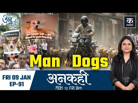 Stray Dogs | कुत्तों से प्यार या इंसान की जान ज़रूरी क्या? | Supreme Court | Dog Bite | Unkahi EP91