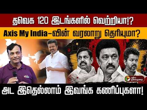 தவெக 120 இடங்களில் வெற்றியா!? Axis My India-வின் வரலாறு தெரியுமா? அட இதெல்லாம் இவங்க கணிப்புகளா! |